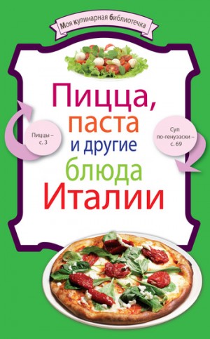 Кулинария Коллектив авторов - Пицца, паста и другие блюда Италии