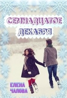 Чалова Елена - Семнадцатое декабря