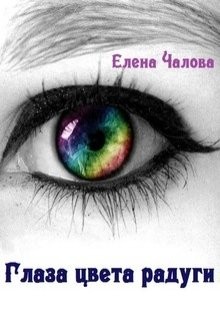 Чалова Елена - Глаза цвета радуги