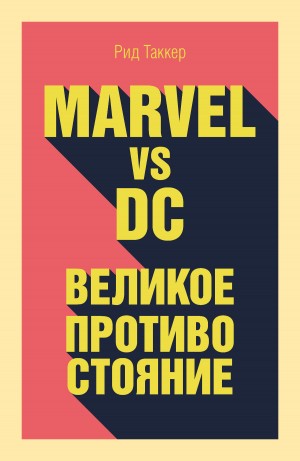 Таккер Рид - Marvel vs DC. Великое противостояние двух вселенных