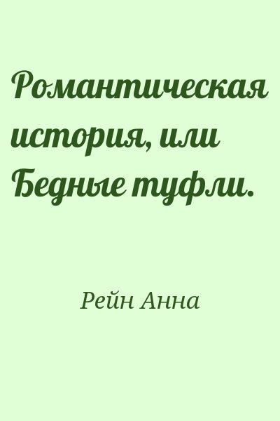 Рейн Анна - Романтическая история, или Бедные туфли.