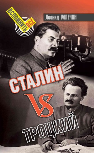 Млечин Леонид - Сталин VS Троцкий