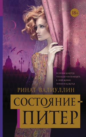 Валиуллин Ринат - Состояние – Питер