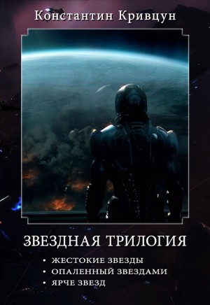 Кривцун Константин - Звездная трилогия