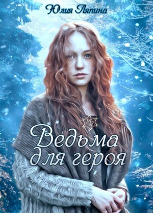 Ляпина Юлия - Ведьма для героя