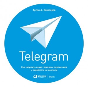 Сенаторов Артем - Telegram. Как запустить канал, привлечь подписчиков и заработать на контенте