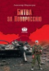 Широкорад Александр - Битва за Новороссию