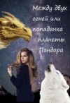 Orazdyrdieva Anastasia - Между двух огней или попаданка планеты Пандора