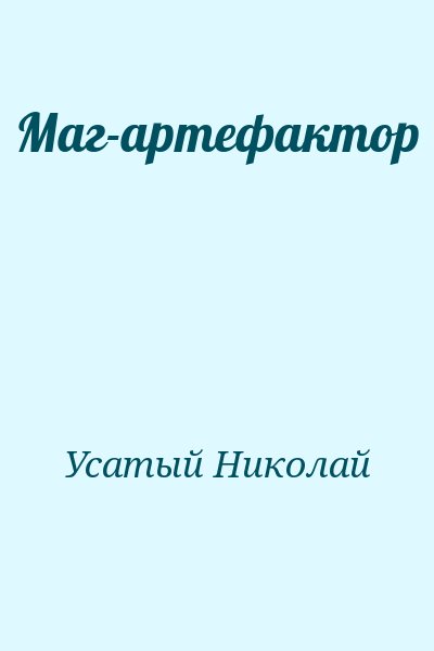 Усатый Николай - Маг-артефактор