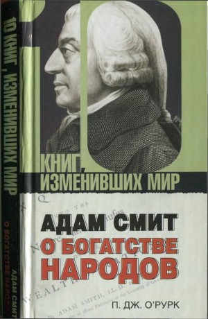 О’Рурк Патрик Дж. - Адам Смит «О богатстве народов»