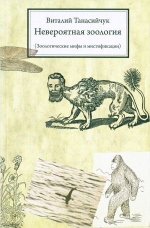 Танасийчук Виталий - Невероятная зоология (Зоологические мифы и мистификации)