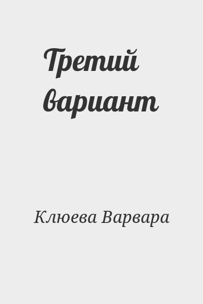 Клюева Варвара - Третий вариант