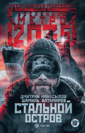 Манасыпов Дмитрий, Алтамиров Шамиль - Метро 2035: Стальной остров