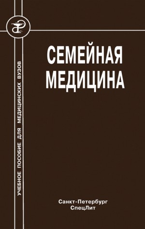 Обрезан Андрей, Крысюк Олег, Стрельников Александр, Кочорова Лариса - Семейная медицина