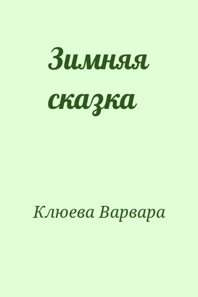 Клюева Варвара - Зимняя сказка