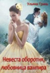 Гринь Ульяна - Невеста оборотня, любовница вампира