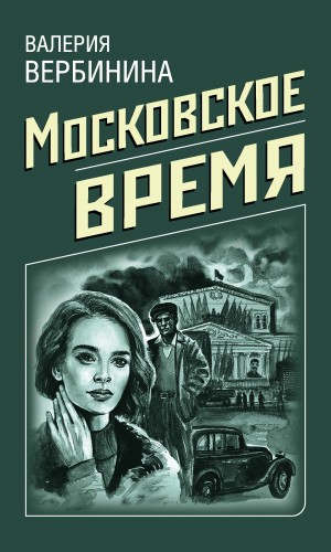 Вербинина Валерия - Московское время