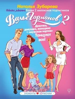 Зубарева Наталья - Вальс гормонов 2. Девочка, девушка, женщина + «мужская партия». Танцуют все!