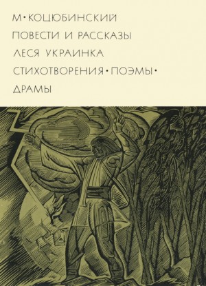 Коцюбинский Михаил, Украинка Леся - Повести и рассказы. Стихотворения. Поэмы. Драмы