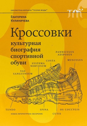 Кулиничева Екатерина - Кроссовки. Культурная биография спортивной обуви