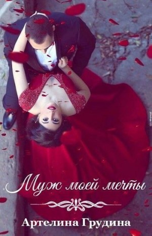 Грудина Артелина - Муж моей мечты