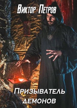 Петров Виктор - Призыватель демонов