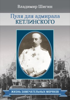 Шигин Владимир - Пуля для адмирала Кетлинского