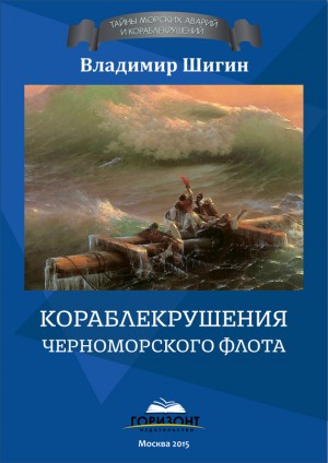 Шигин Владимир - Кораблекрушения Черноморского флота