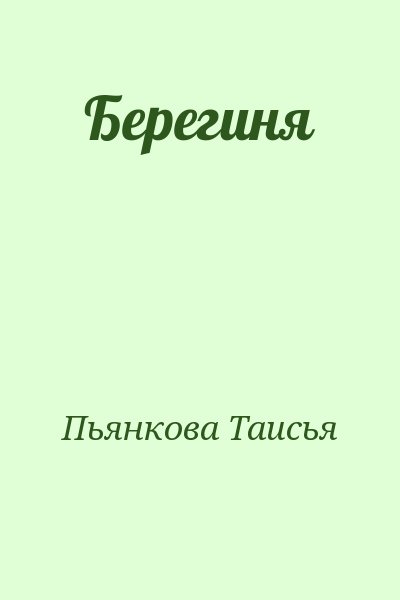 Пьянкова Таисья - Берегиня