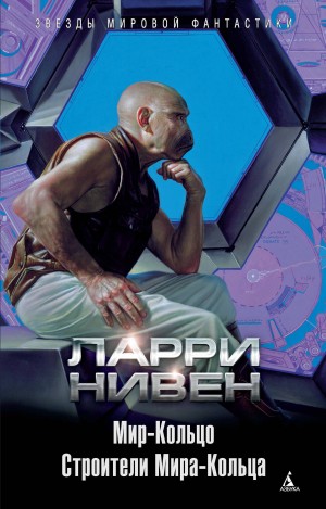 Нивен Ларри - Мир-Кольцо. Строители Мира-Кольца (сборник)