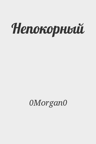 0Morgan0 - Непокорный