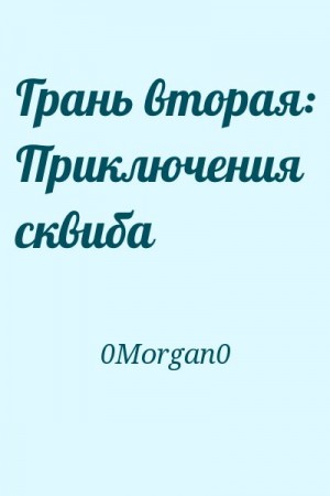 0Morgan0 - Грань вторая: Приключения сквиба