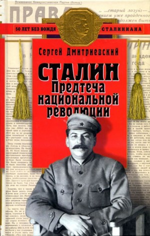Дмитриевский Сергей - Сталин