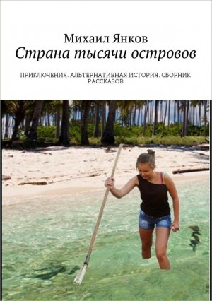 Янков Михаил - Страна тысячи островов (сборник рассказов)