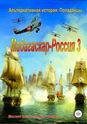 Янков Михаил - Мадагаскар – Россия 3