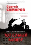 Самаров Сергей - Тот самый калибр