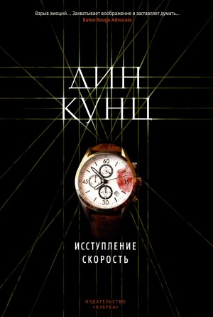 Кунц Дин - Исступление. Скорость