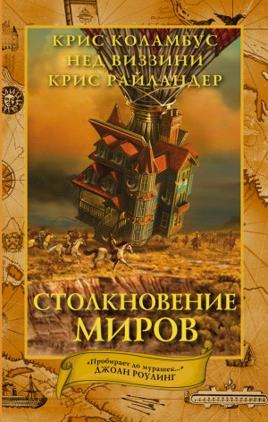 Коламбус Крис, Виззини Нед, Райландер Крис - Столкновение миров