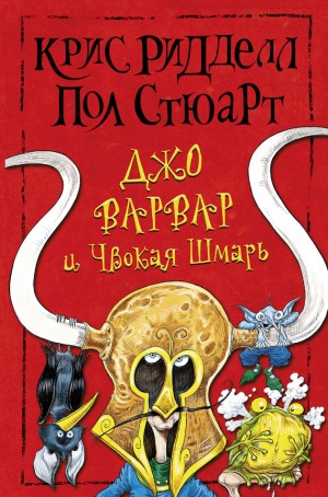 Стюарт Пол, Риддел Крис - Джо Варвар и Чвокая Шмарь