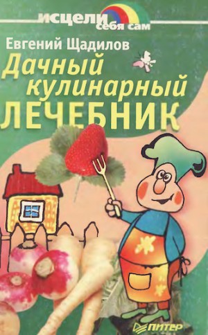 Щадилов Евгений - Дачный кулинарный лечебник