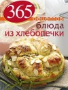 Иванова С. - 365 рецептов. Блюда из хлебопечки