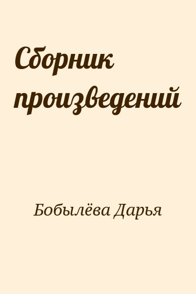 Бобылёва Дарья - Сборник произведений