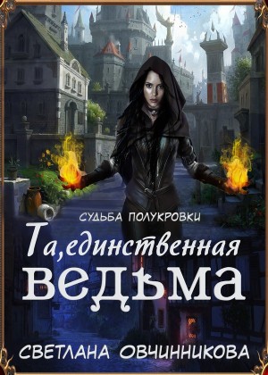 Овчинникова Светлана - Та, единственная ведьма!