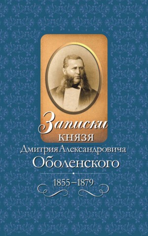 Оболенский Дмитрий - Записки князя Дмитрия Александровича Оболенского, 1855–1879