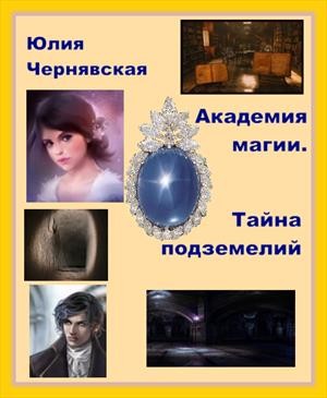Чернявская Юлия - Недра подземелий
