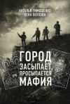 Тимошенко Наталья, Обухова Лена - Город засыпает, просыпается мафия