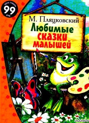 Пляцковский Михаил - Любимые сказки малышей