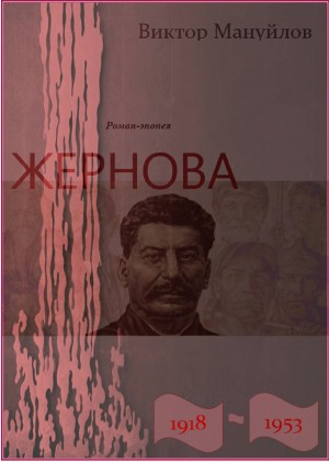 Мануйлов  Виктор - Жернова. 1918–1953. Книга тринадцатая. Обреченность