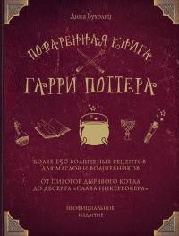 Бухольц Дина - Поваренная книга Гарри Поттера. Более 150 волшебных рецептов для маглов и волшебников
