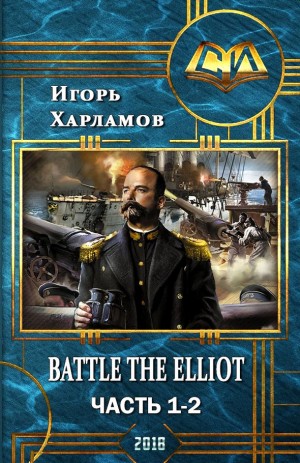 Харламов Игорь - Battle the Elliot. Часть 1 и 2